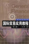 国际贸易实用教程  第2版