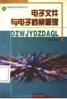 电子文件与电子档案管理