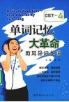 单词记忆大革命 用耳朵记单词 CET-6