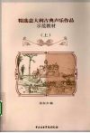 精选意大利古典声乐作品示范教材  上