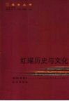 红瑶历史与文化