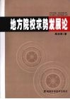 地方院校求势发展论