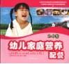 幼儿家庭营养配餐