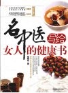 名中医写给女人的健康书