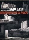 哈尔滨百年建筑·哈尔滨市新世纪优秀建筑