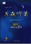 月夜听箫  钢琴独奏小品8首