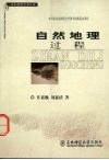 自然地理过程
