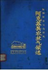 新疆维吾尔自治区阿克苏县农业气候志 封面