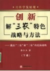 用科学发展观创新解“三农”特色战略与方法  下 封面