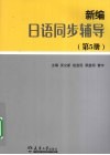 新编日本语同步辅导（第5册） 封面