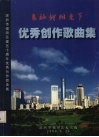 在灿烂阳光下  优秀创作歌曲集  深圳市福田区建区十周年优秀创作歌曲集