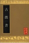古微书