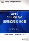 NBF考研英语透彻式阅读100篇  2009