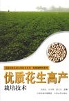 优质花生高产栽培技术