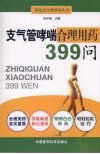 支气管哮喘合理用药399问