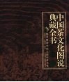 中国茶文化图说典藏全书  卷1  雅贤楼茶文化之图说茶文化 封面