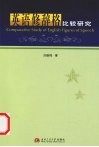 英语修辞格比较研究