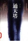 通天塔 封面