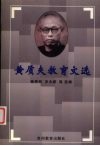 黄质夫教育文选