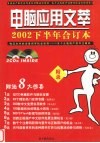 电脑应用文萃  2002下半年合订本  下·附录