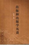 出版和出版学丛谈 封面