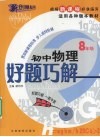 好题巧解  初中物理  八年级 电子书封面