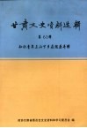 甘肃文史资料选辑  第61辑  知识青年上山下乡在陇原专辑