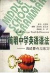 简明中学英语语法  测试要点与练习 封面