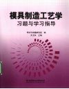 模具制造工艺学习题与学习指导