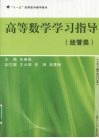 高等数学学习指导  经管类