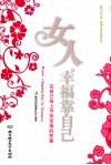 女人幸福靠自己－在自己身上寻找幸福的答案