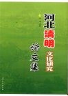 河北清明文化研究论文集