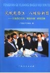 风帆起西江  八桂绘新图：打造西江亿吨“黄金水道”研究文集