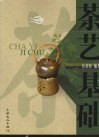 茶艺基础