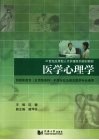 应用型人才  医学心理学 封面