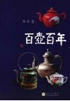 百壶百年