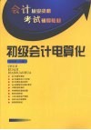 初级会计电算化 封面