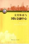 支付体系与国际金融中心