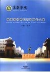 襄樊学院教育教学研究与改革论文集