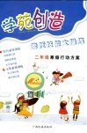 学苑创造  素质技能大操练二年级寒假行动方案