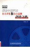 探索中国汽车自主开发和自主品牌创建之路