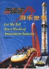 告诉你一个游乐世界