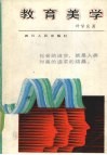 教育美学