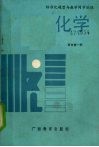 标准化题型与教学同步训练：化学  高中第1册 封面