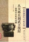 从天再旦到武王伐纣  西周天文年代问题