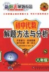 新阳光解题方法  初中代数解题方法与分析  八年级 电子书封面