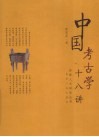 中国考古学十八讲 封面