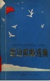 延边歌曲选集  纪念中华人民共和国成立三十周年