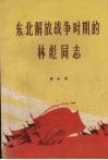 东北解放战争时期的林彪同志 封面