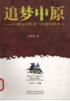 追梦中原 从嘎仙洞到龙门石窟的鲜卑人 Reminiscence of the central plains the Xianbei nation from Gaxian cave to Longmen grottoes eng